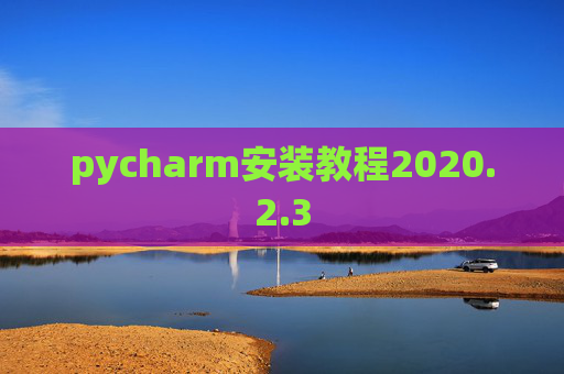 pycharm安装教程2020.2.3