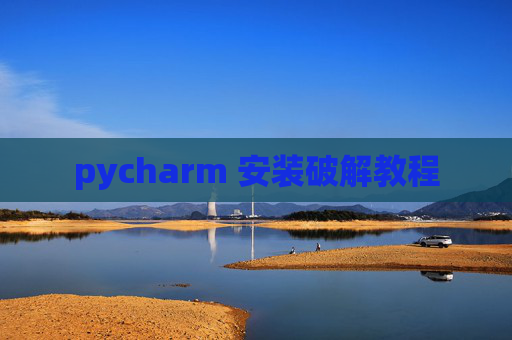 pycharm 安装破解教程